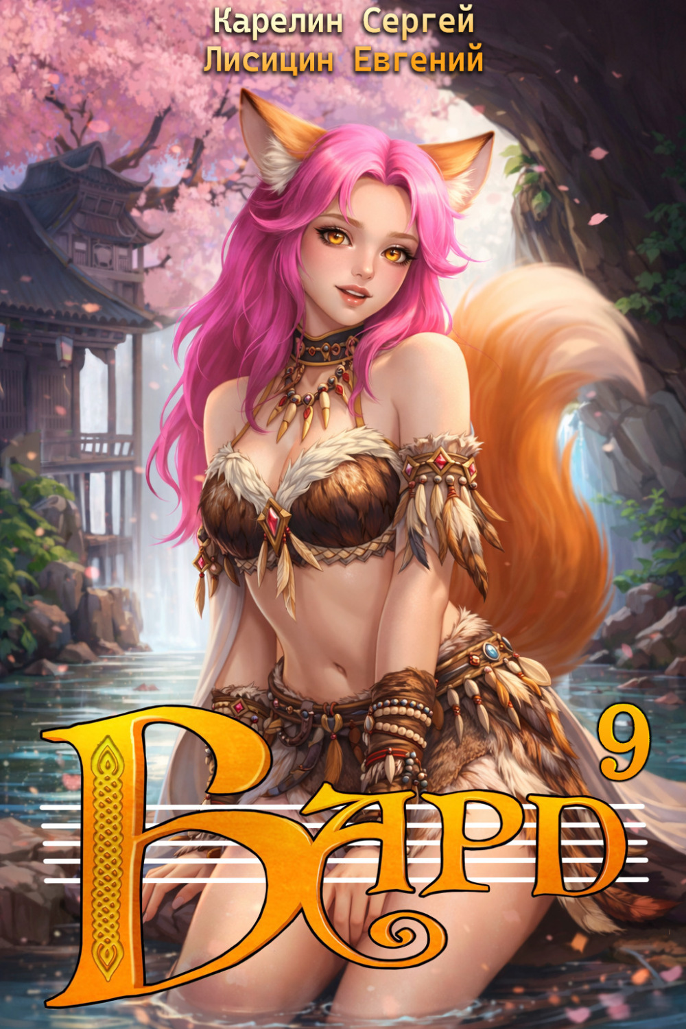 Обложка книги «Бард 9»