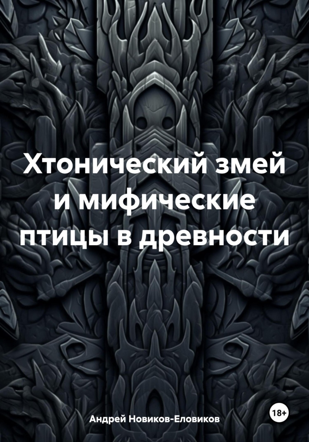 Обложка книги «Хтонический змей и мифические птицы в древности»