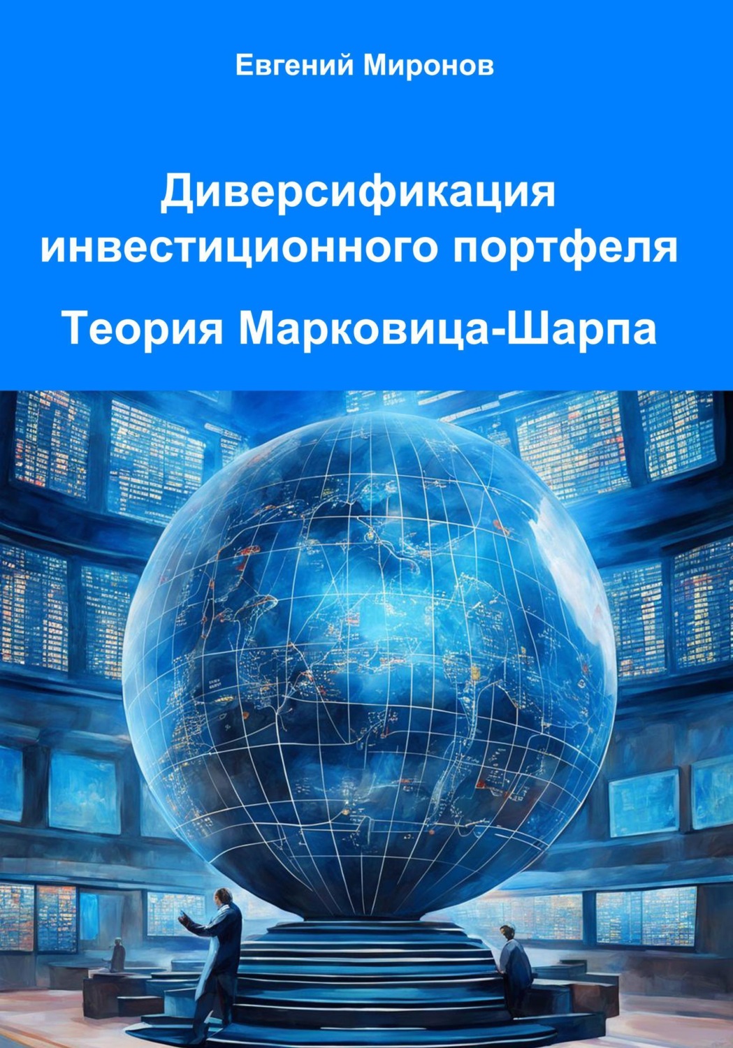 Обложка книги «Диверсификация инвестиционного портфеля. Теория Марковица-Шарпа»