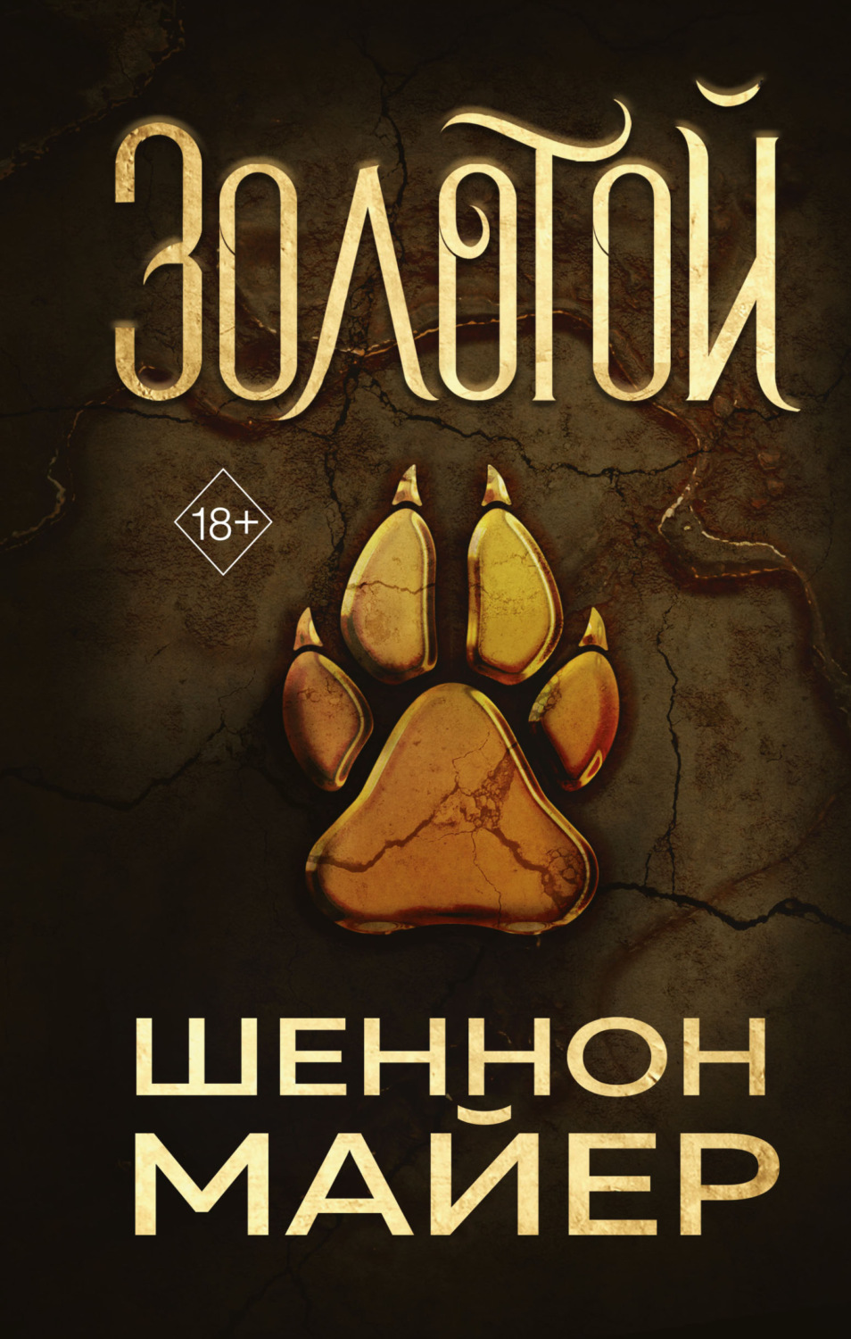 Обложка книги «Золотой»