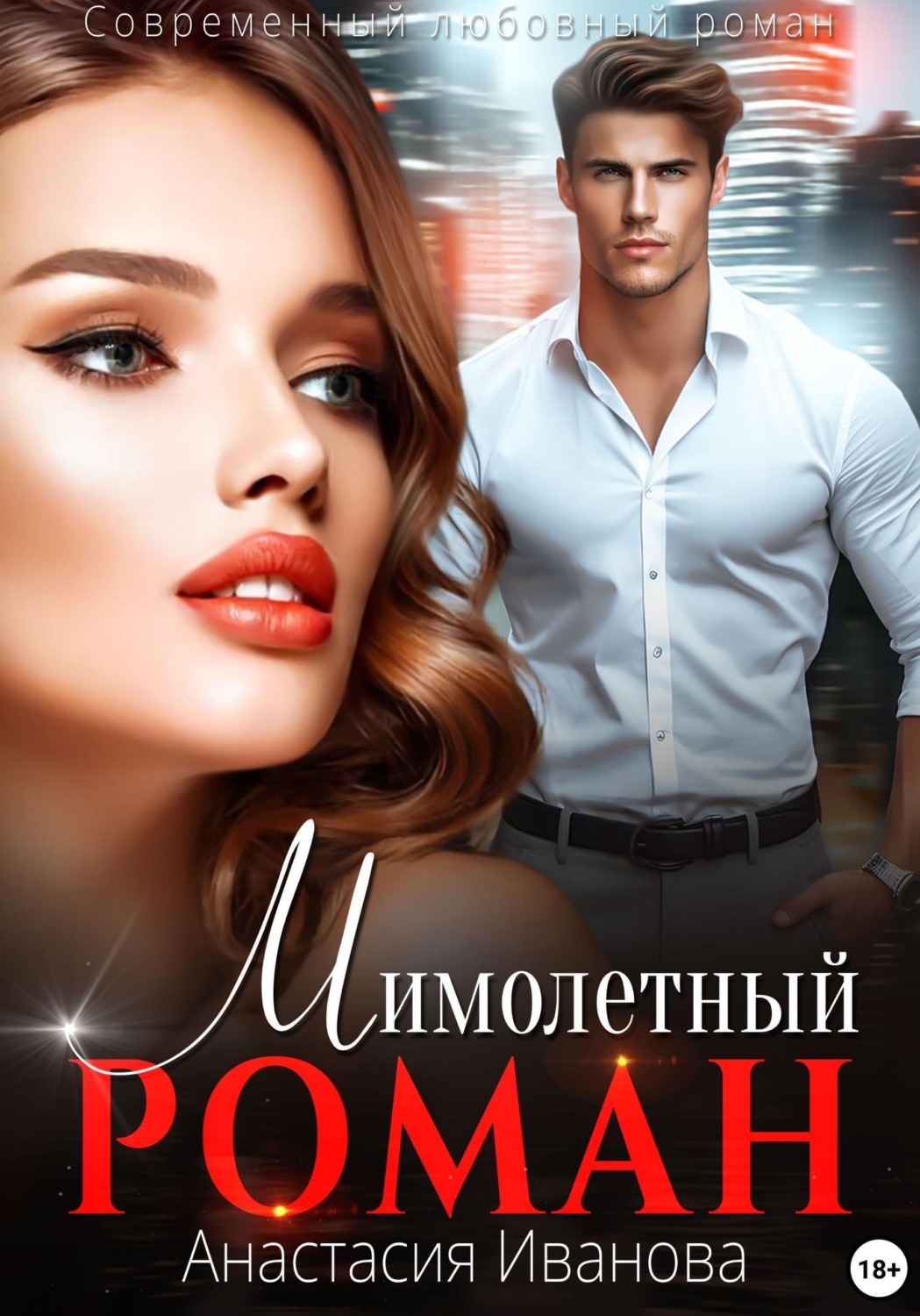Обложка книги «Мимолётный роман»