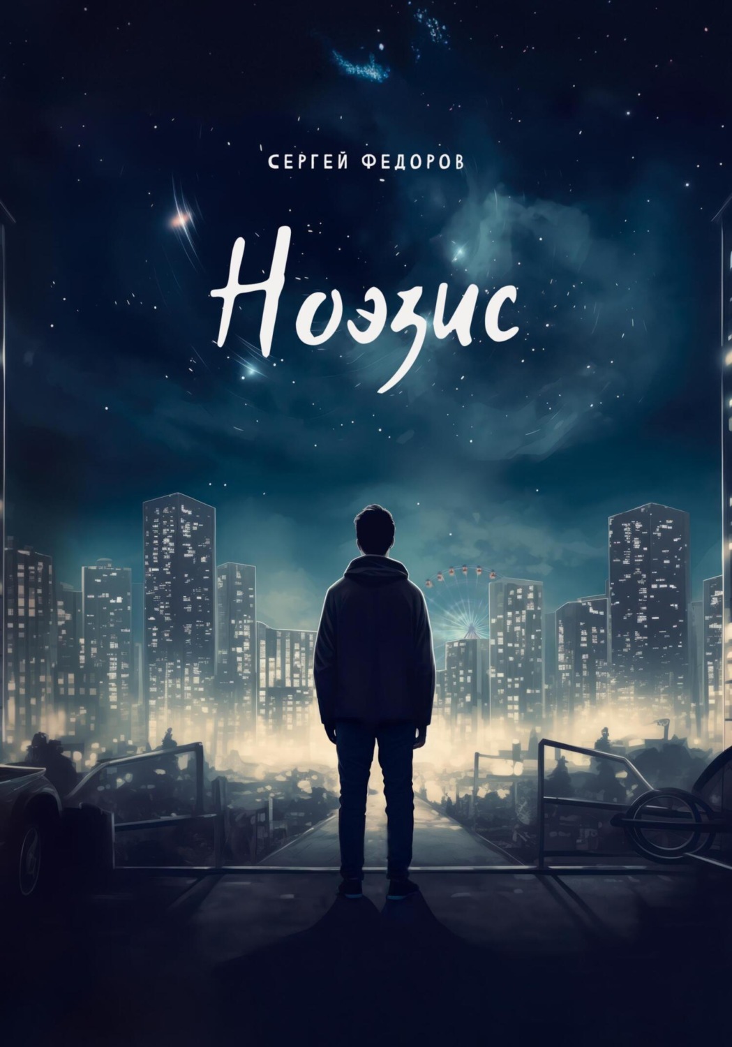 Обложка книги «Ноэзис»