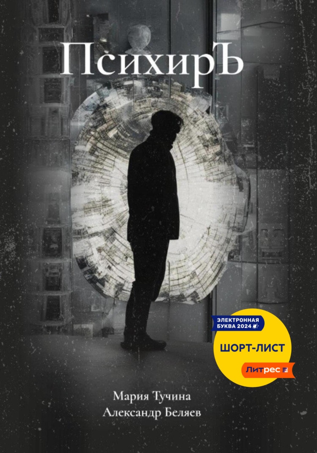 Обложка книги «ПсихирЪ»