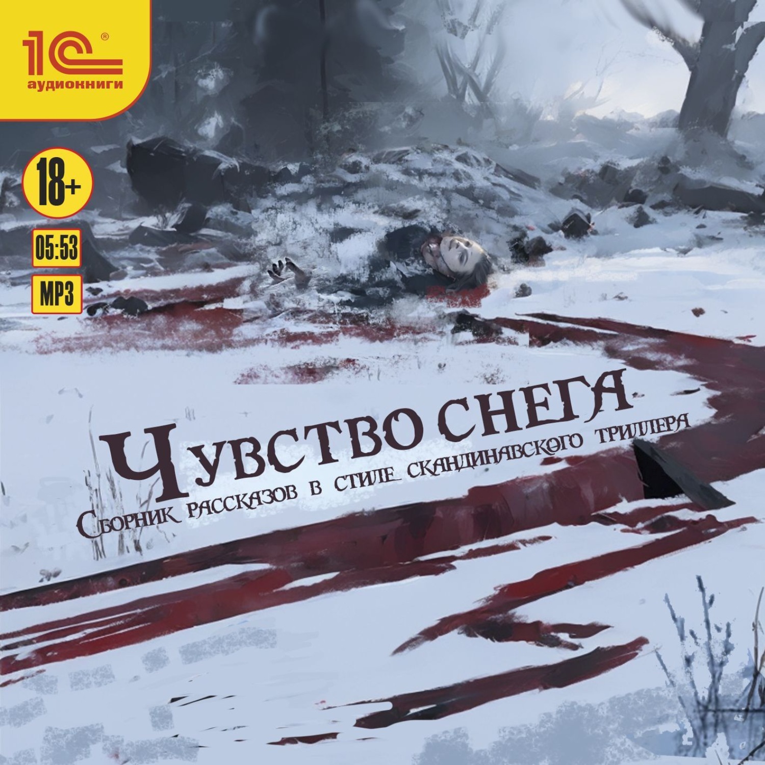 Обложка книги «Чувство снега. Сборник рассказов»