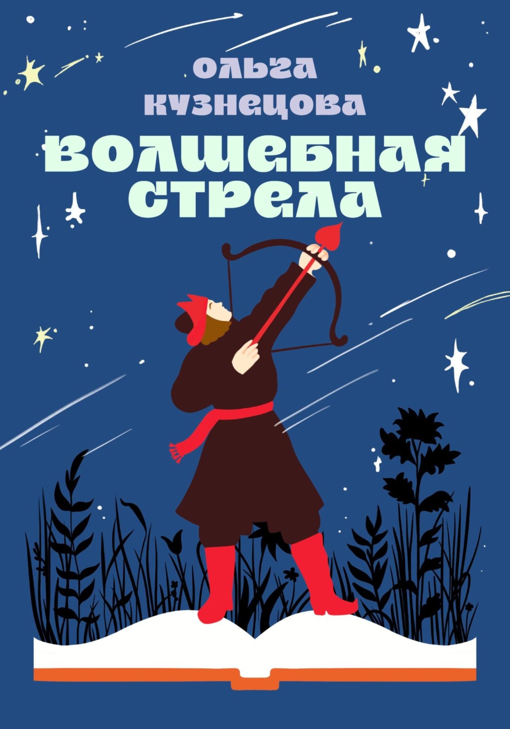 Обложка книги «Волшебная стрела»