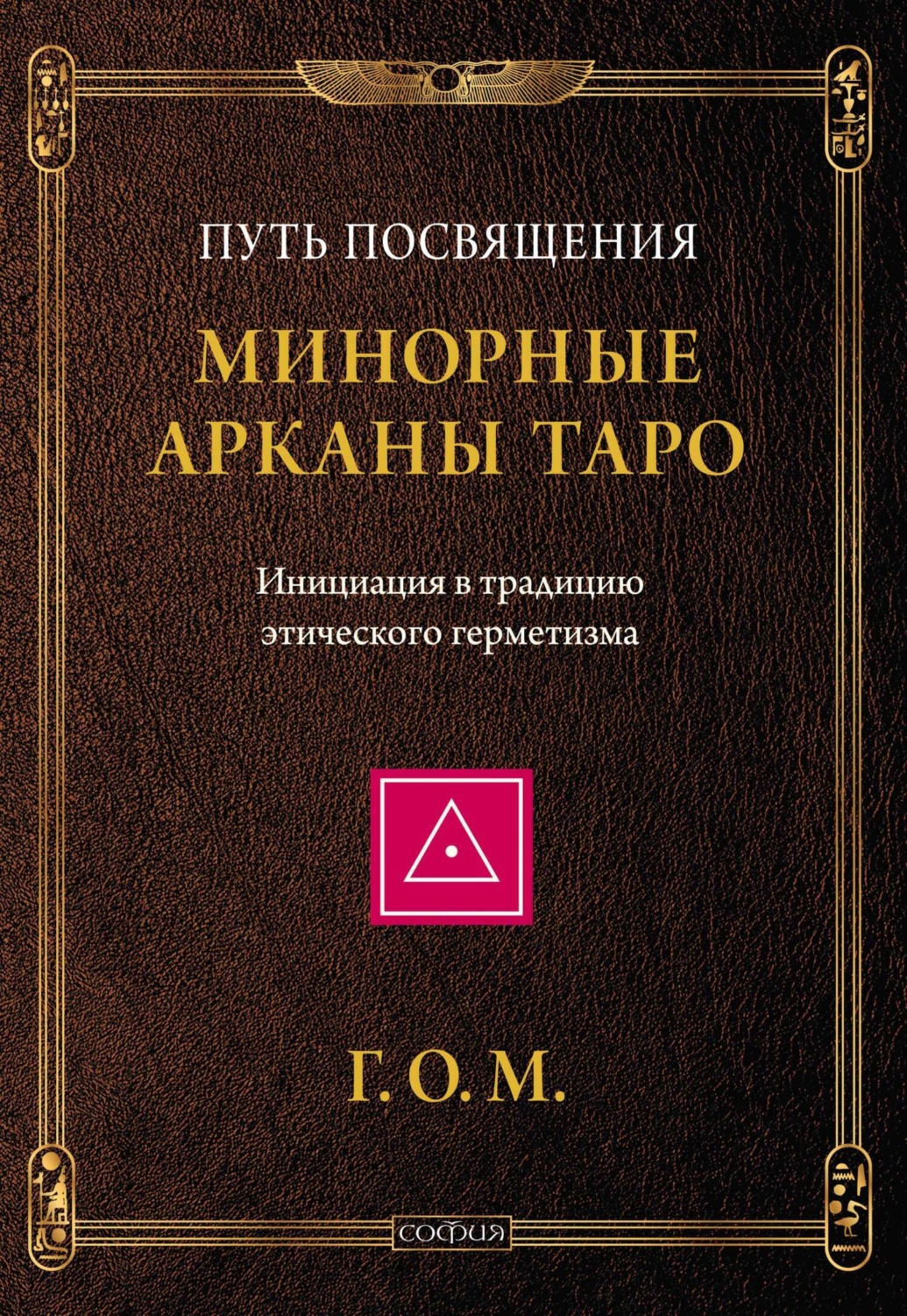 Обложка книги «Минорные Арканы Таро: Путь посвящения. Инициация в традицию этического герметизма»