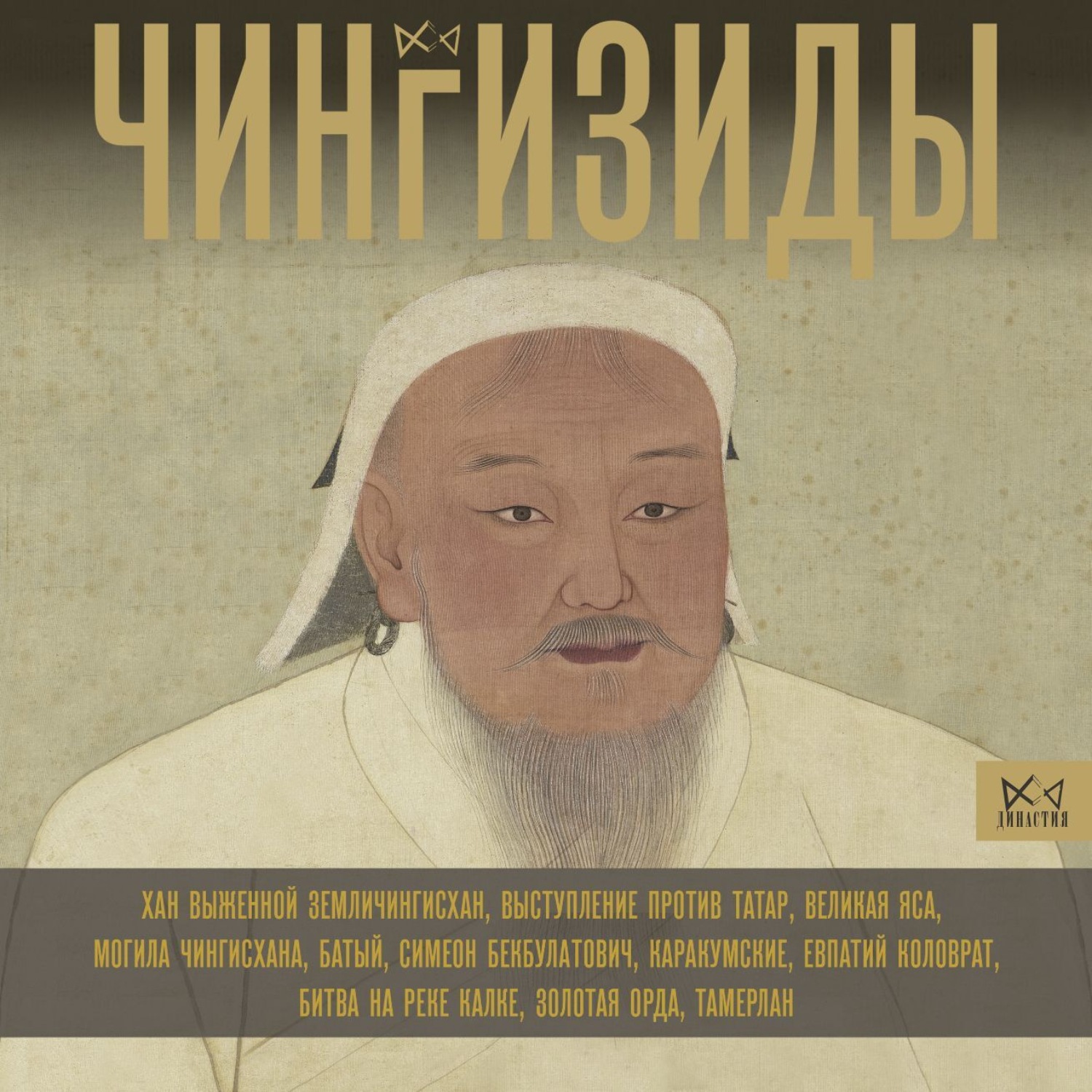 Обложка книги «Чингизиды. Великие ханы Монгольской империи»