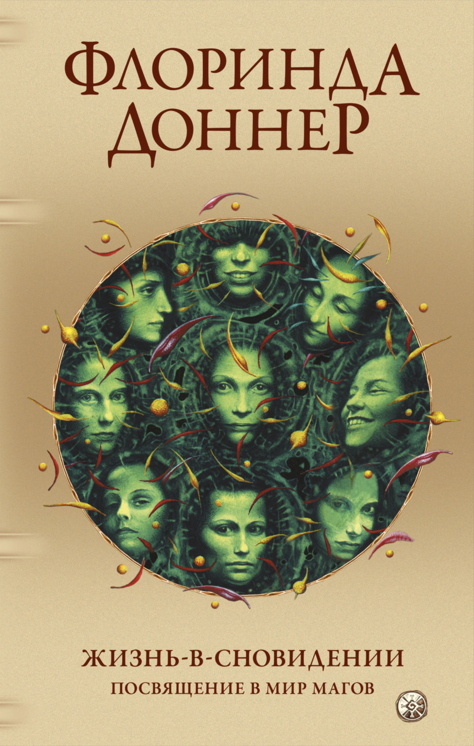 Обложка книги «Жизнь-в-сновидении. Посвящение в мир магов»