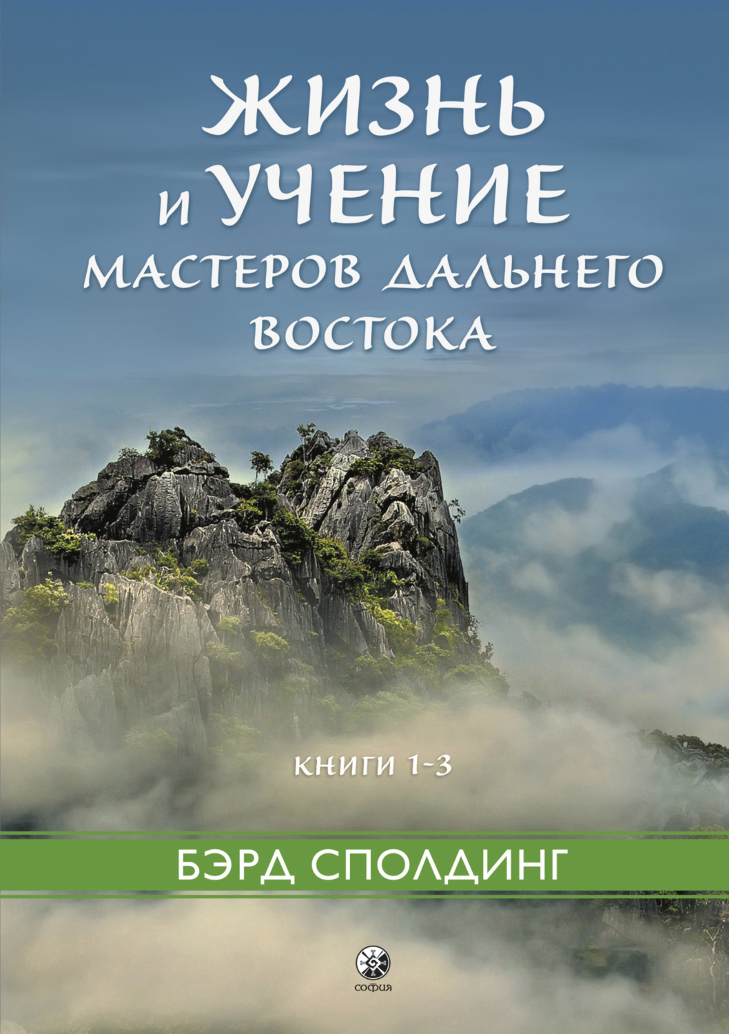 Обложка книги «Жизнь и учение Мастеров Дальнего Востока. Книги 1–3»