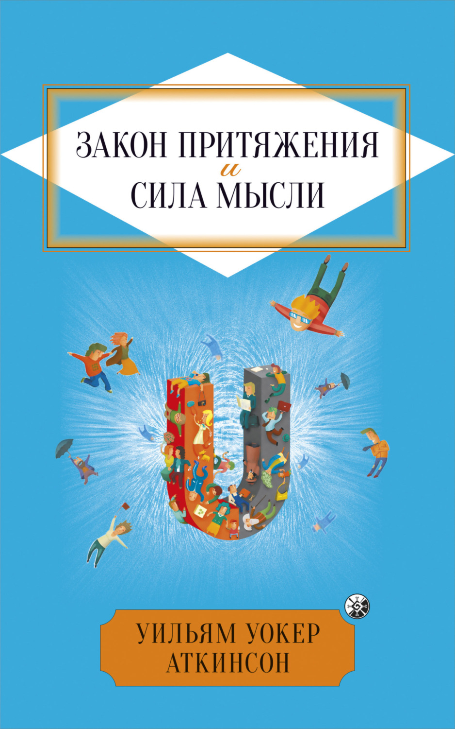 Обложка книги «Закон притяжения и сила мысли»