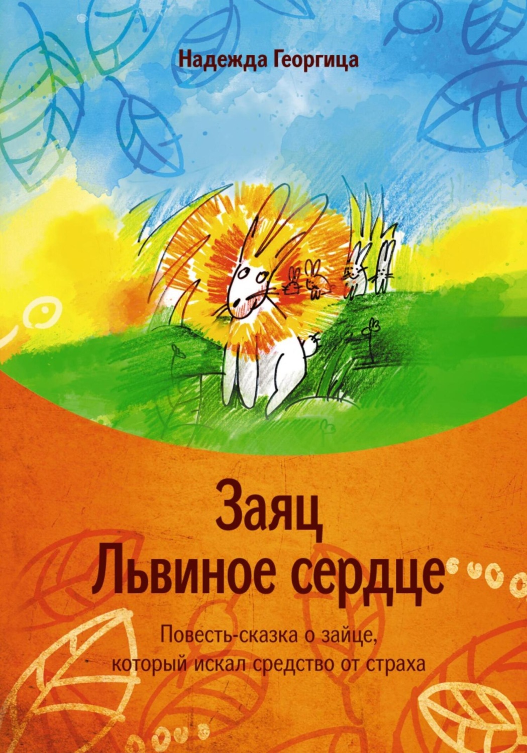 Обложка книги «Заяц Львиное сердце. Повесть-сказка о зайце, который искал средство от страха»