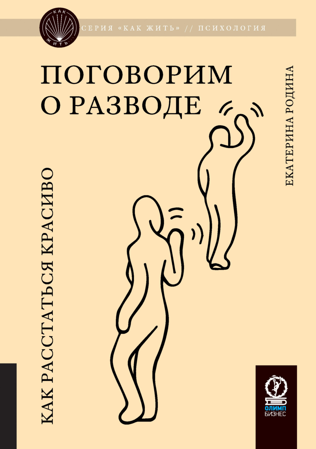 Обложка книги «Поговорим о разводе. Как расстаться красиво»