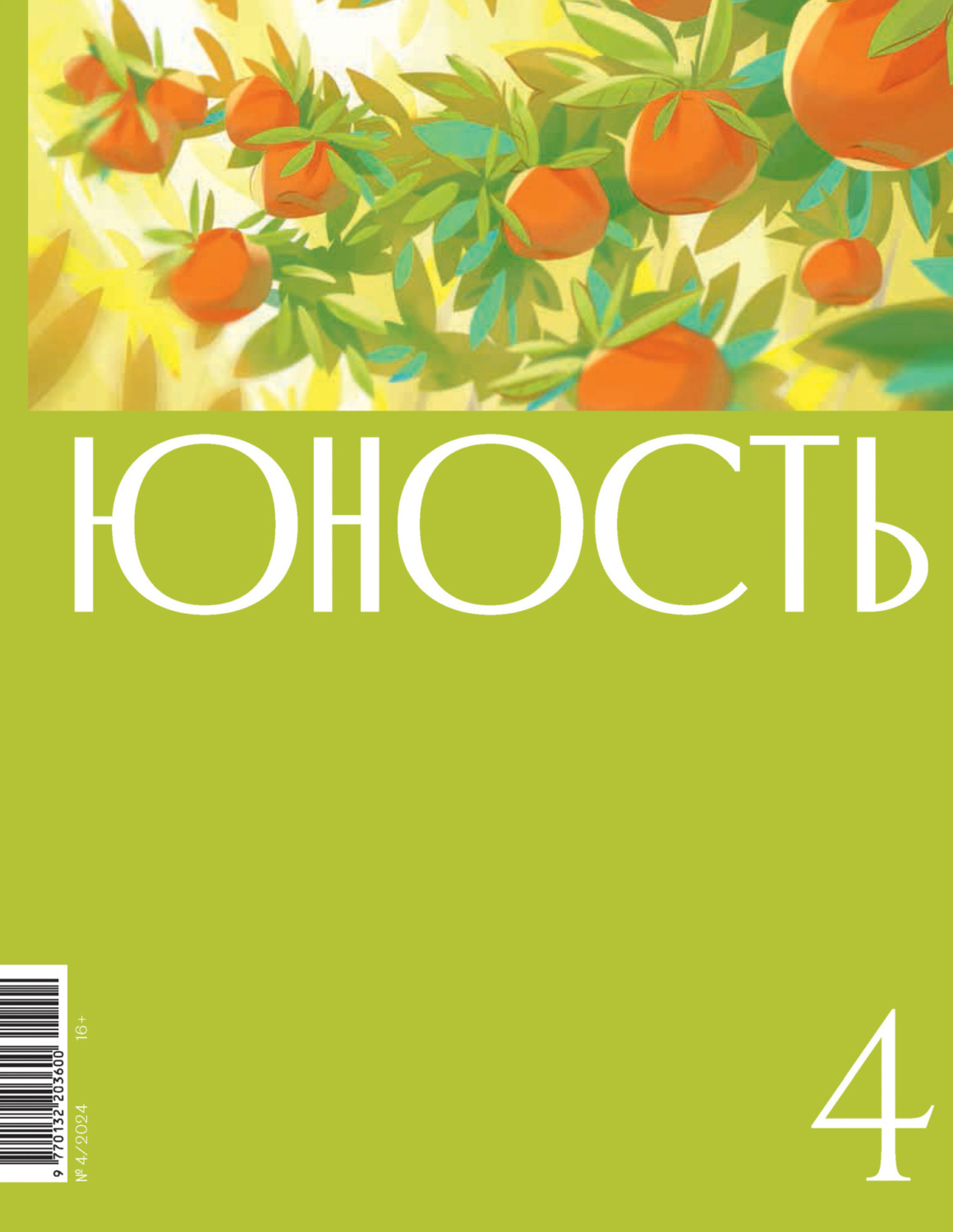 Обложка книги «Журнал «Юность» №04/2024»