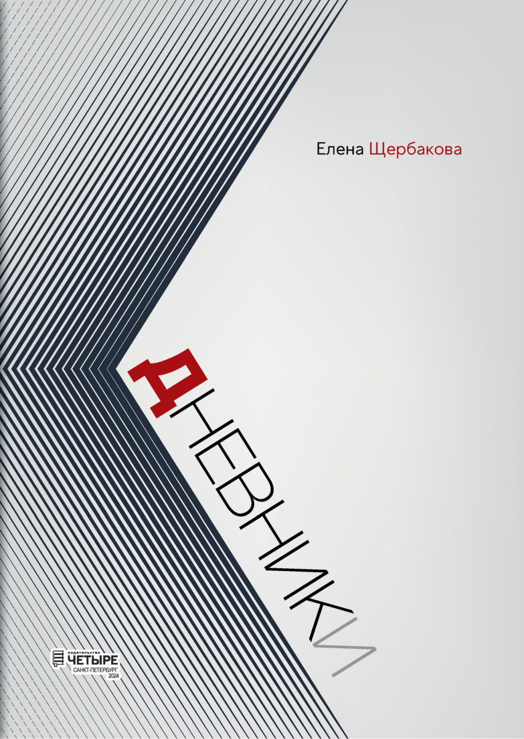 Обложка книги «Дневники»