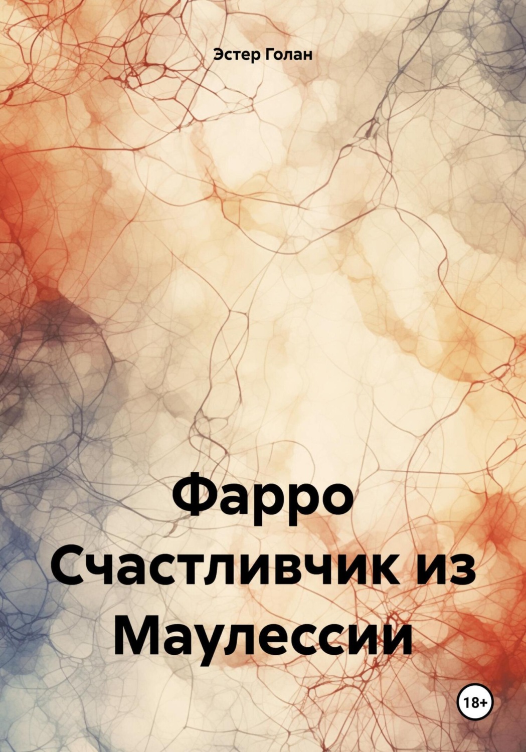 Обложка книги «Фарро Счастливчик из Маулессии»