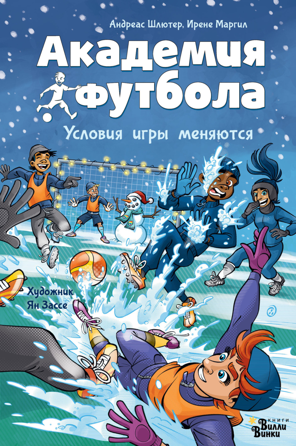 Обложка книги «Академия футбола. Условия игры меняются»