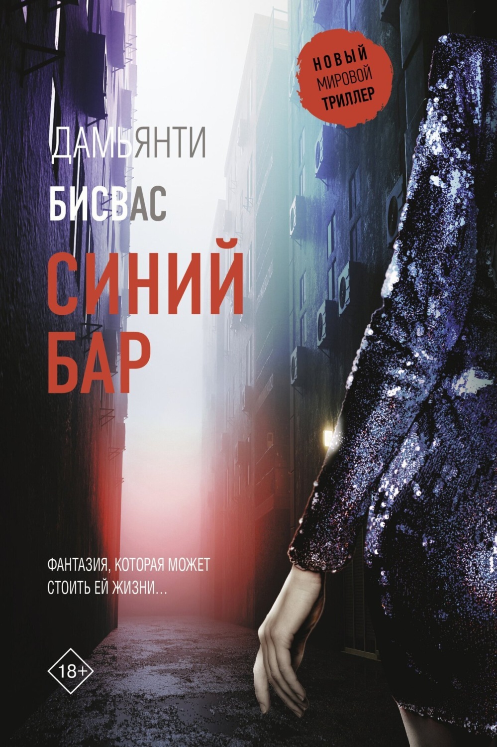 Обложка книги «Синий бар»