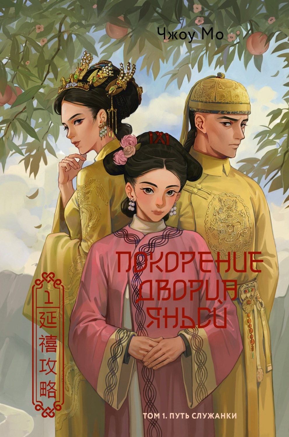 Обложка книги «Покорение дворца Яньси. Том 1. Путь служанки»