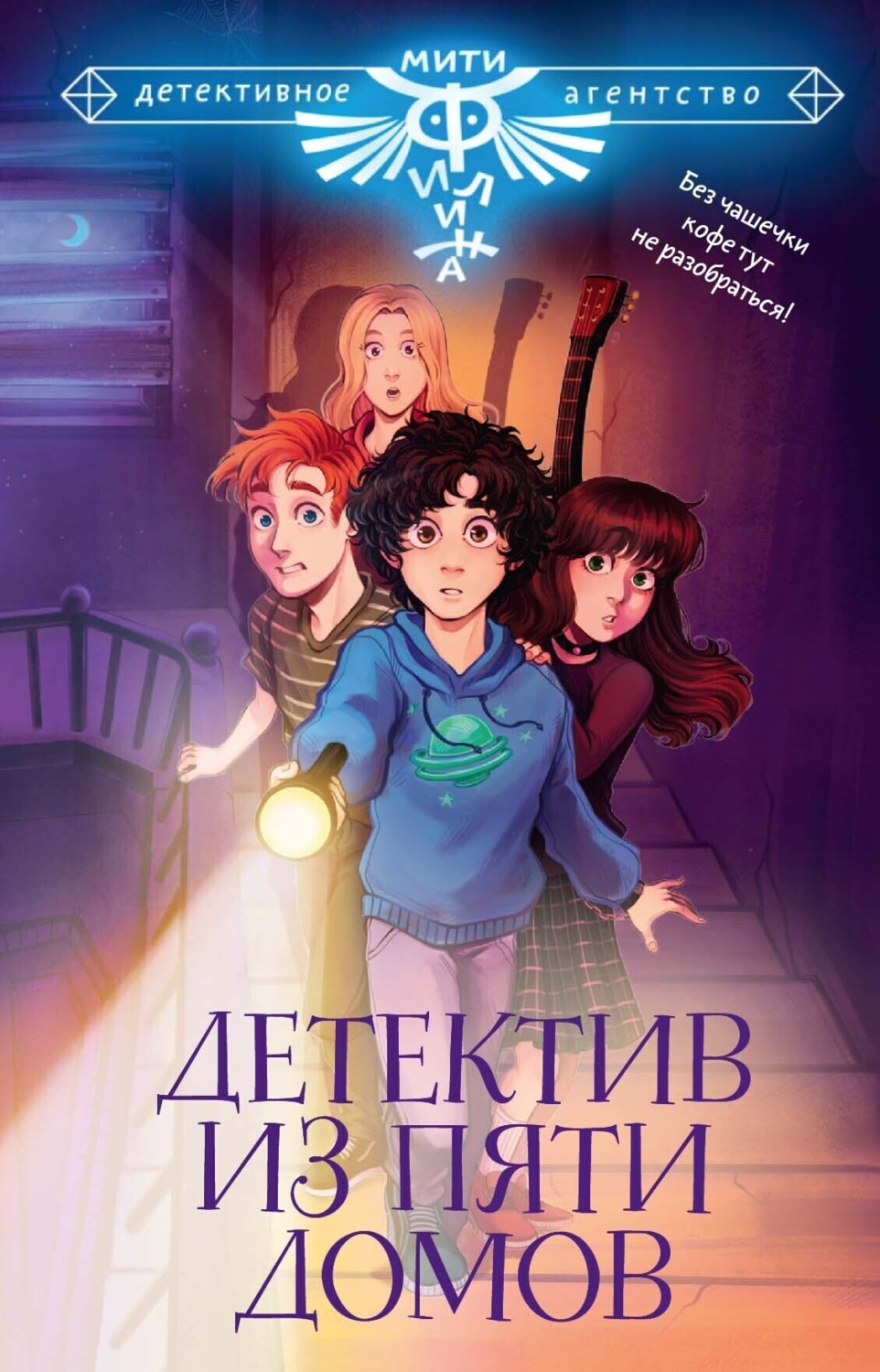 Обложка книги «Детектив из Пяти домов»