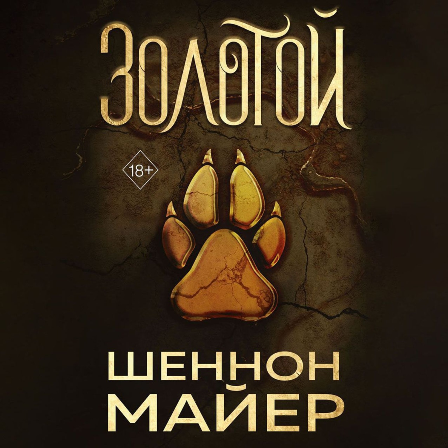 Обложка книги «Золотой»