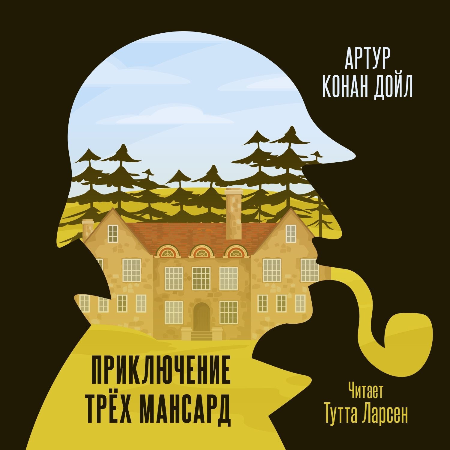 Обложка книги «Приключение «Трех Мансард»»