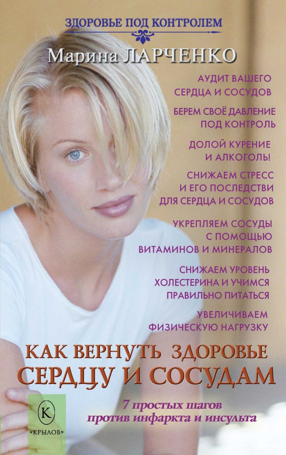 Обложка книги «Как вернуть здоровье сердцу и сосудам или 7 простых шагов против инфаркта и инсульта»
