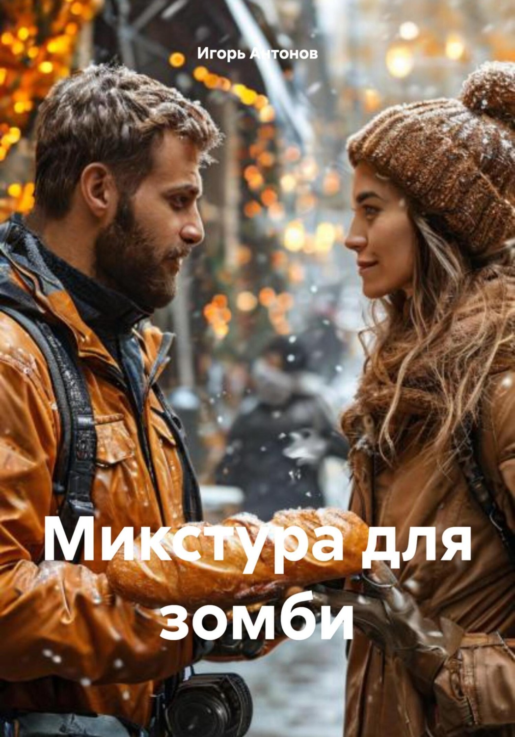 Обложка книги «Микстура для зомби»