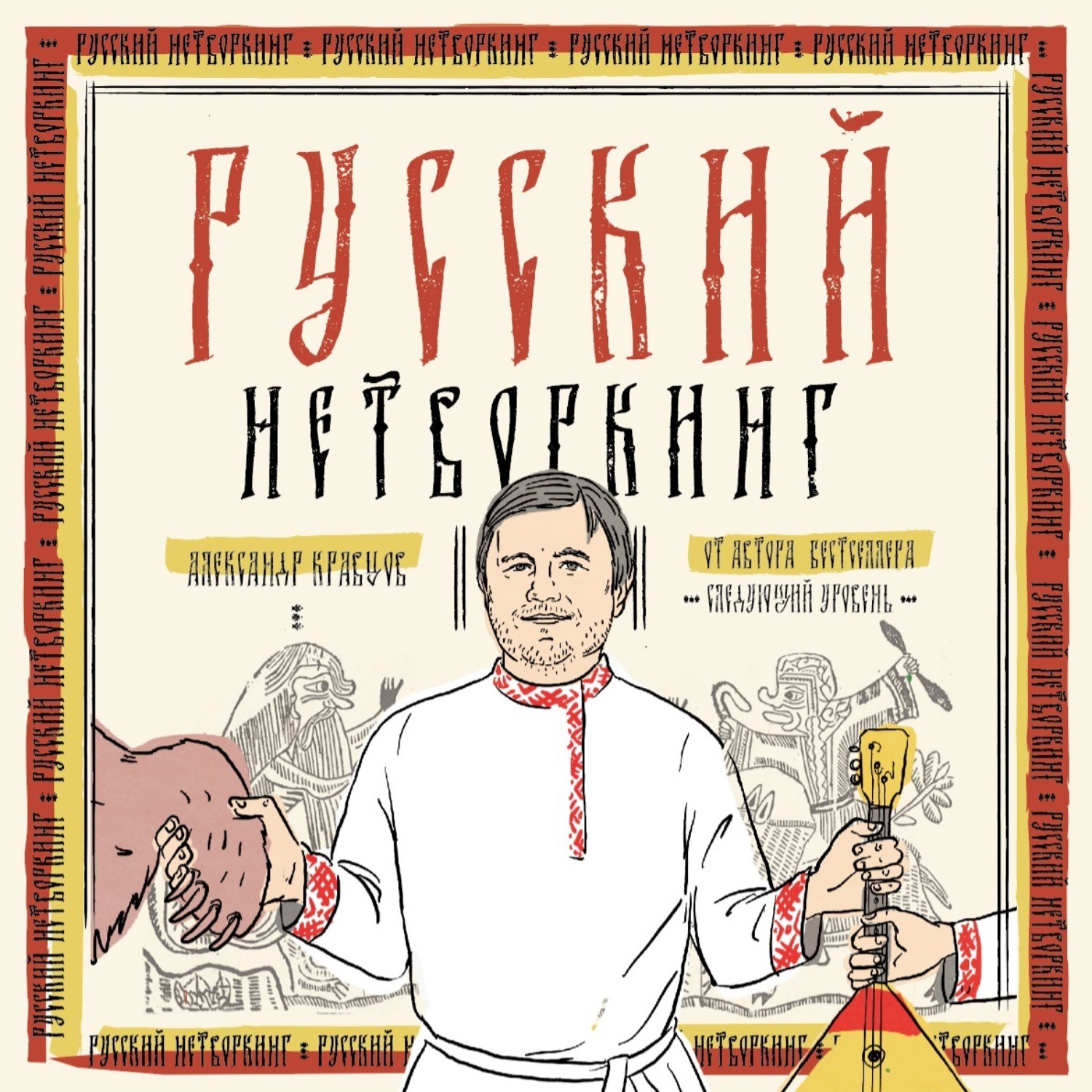 Обложка книги «Русский нетворкинг»