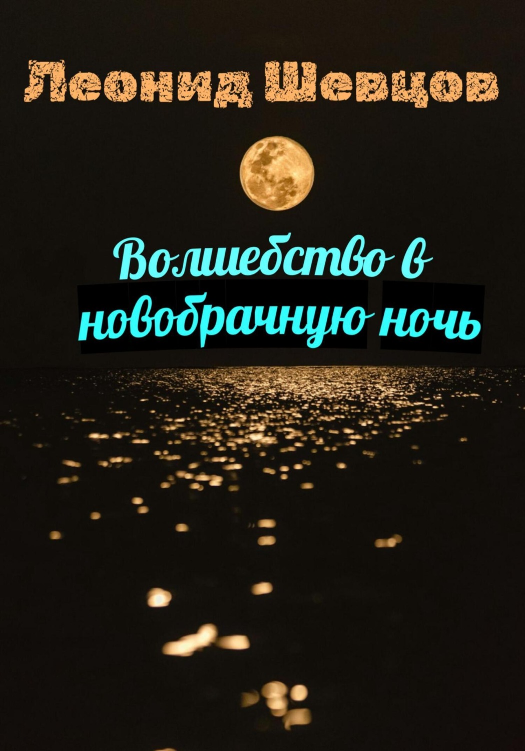Обложка книги «Волшебство в новобрачную ночь»