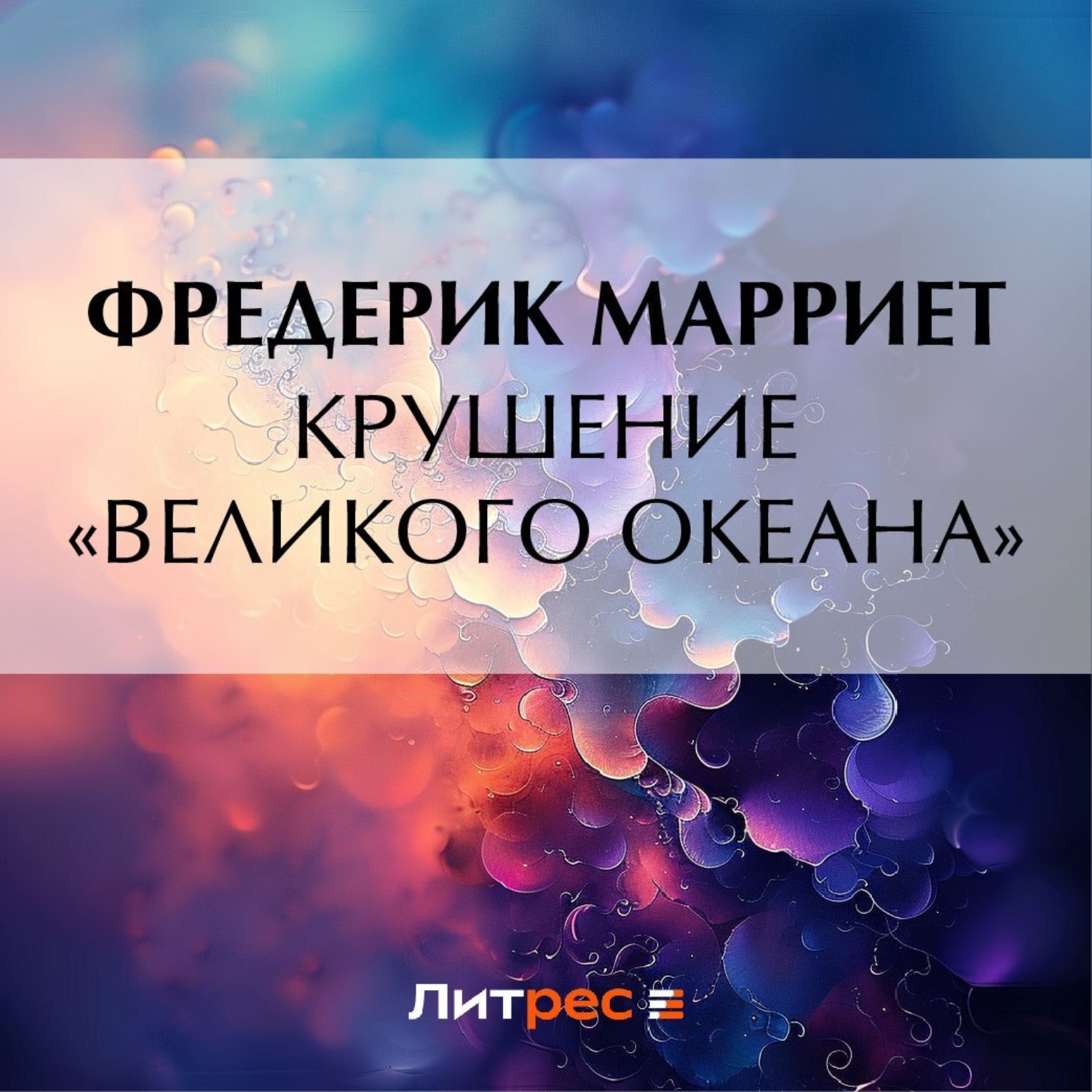 Обложка книги «Крушение «Великого Океана»»