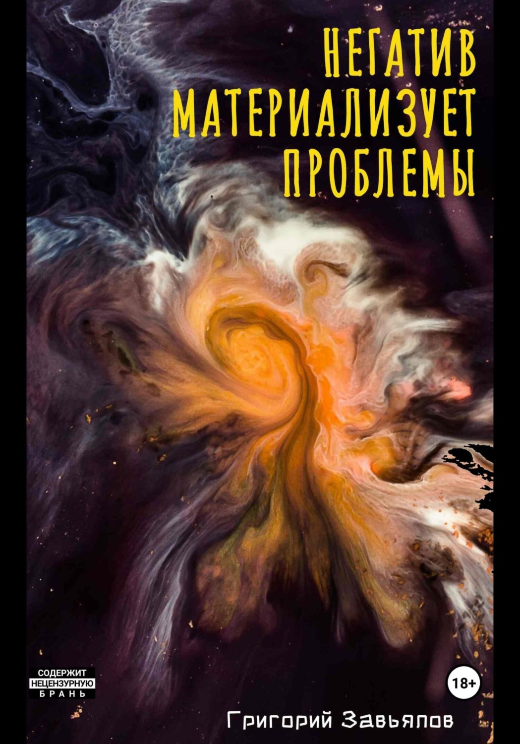 Обложка книги «Негатив материализует проблемы»