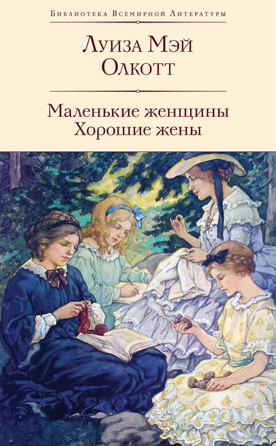 Обложка книги «Маленькие женщины. Хорошие жены»