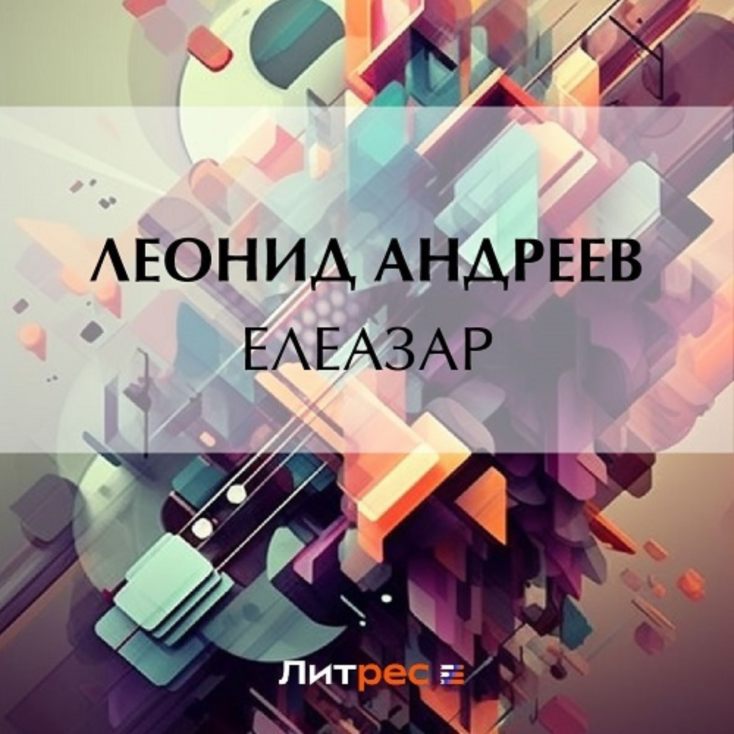 Обложка книги «Елеазар»