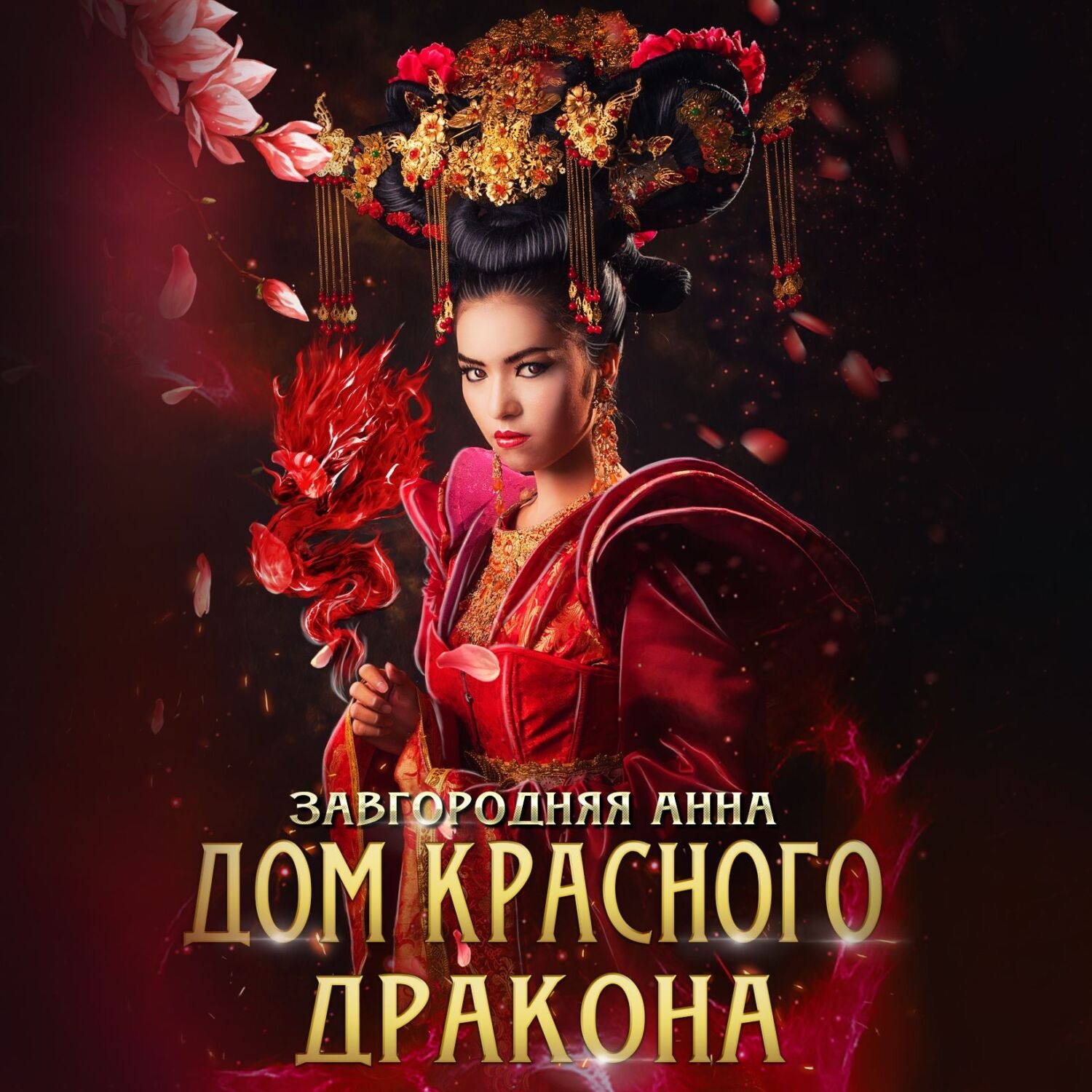 Обложка книги «Дом красного дракона»