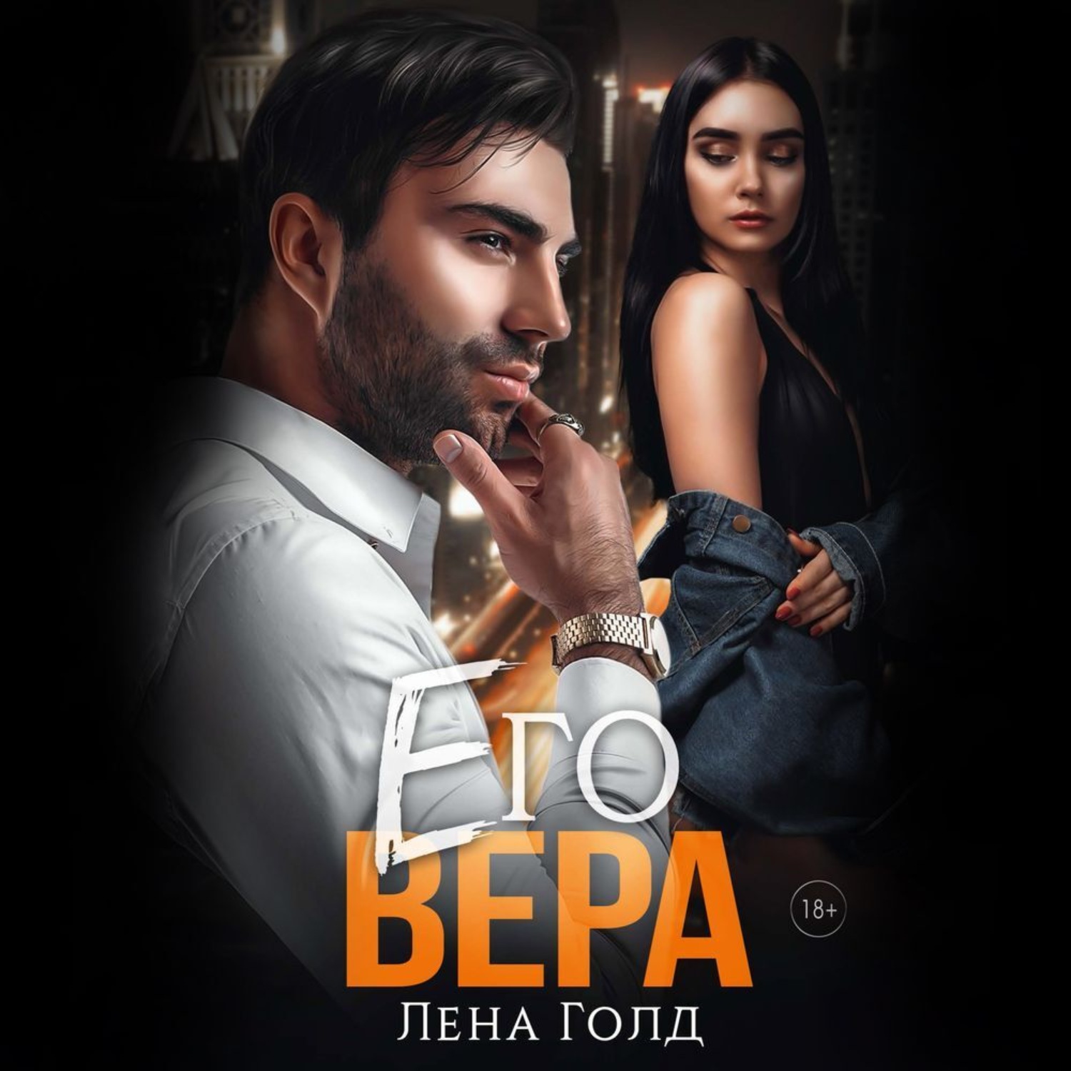 Обложка книги «Его Вера»