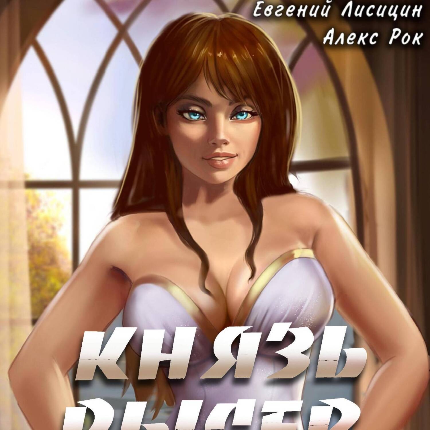 Обложка книги «Князь Рысев 2»