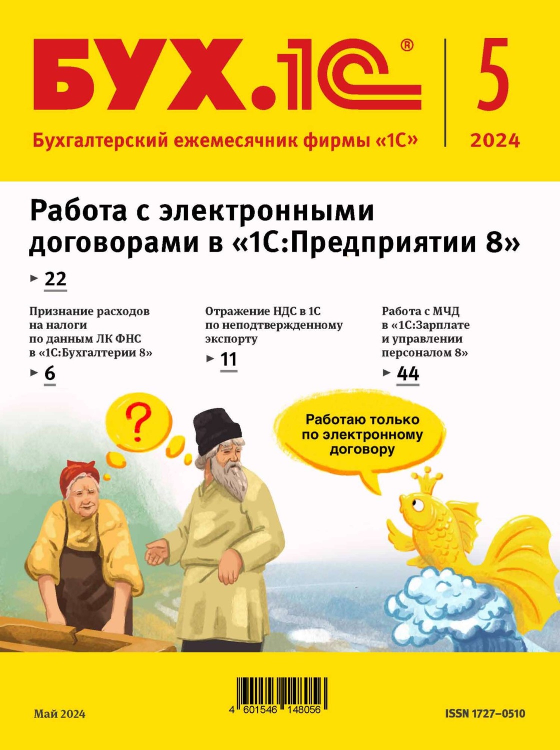 Обложка книги «БУХ.1С №05 2024 г. (+ epub)»