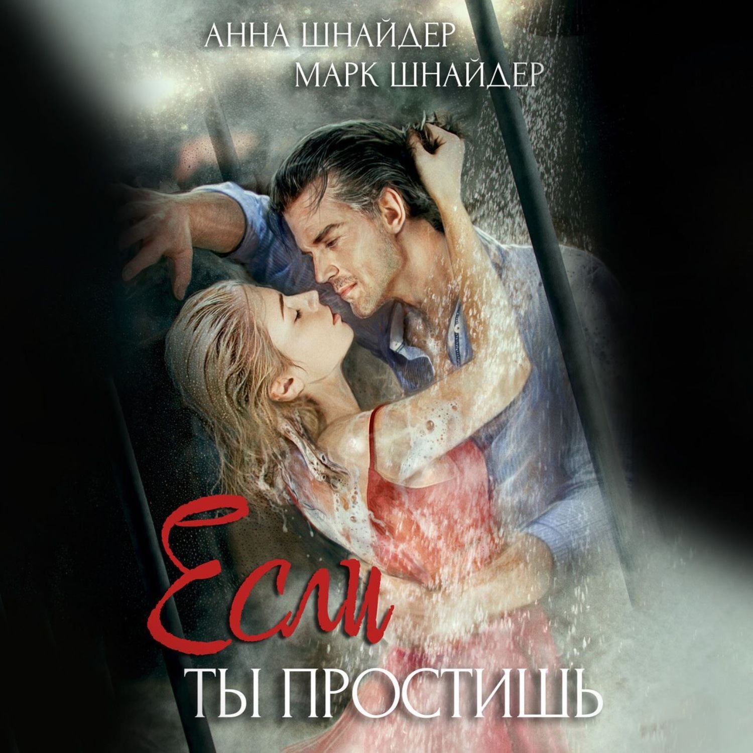 Обложка книги «Если ты простишь»