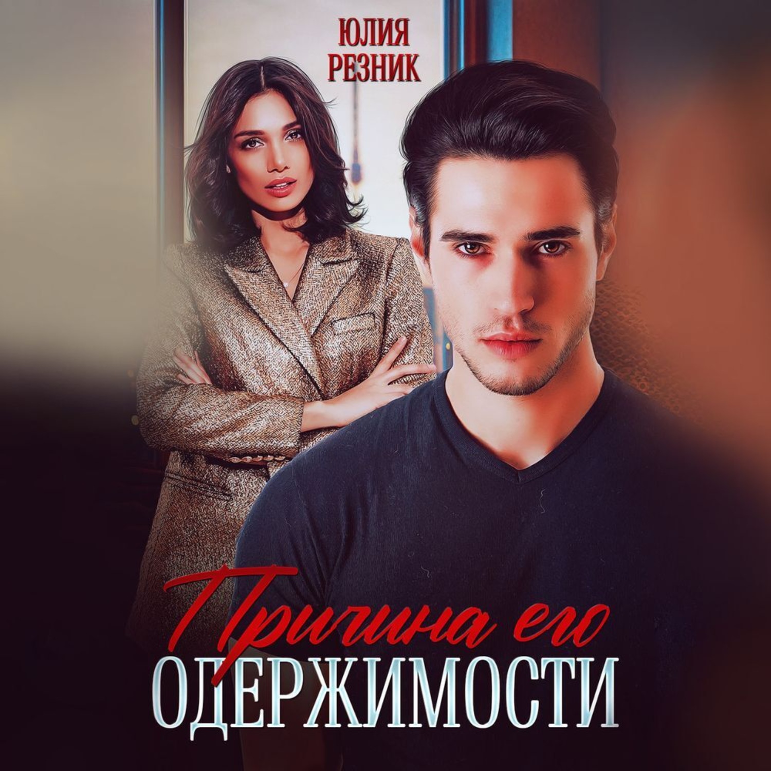 Обложка книги «Причина его одержимости»
