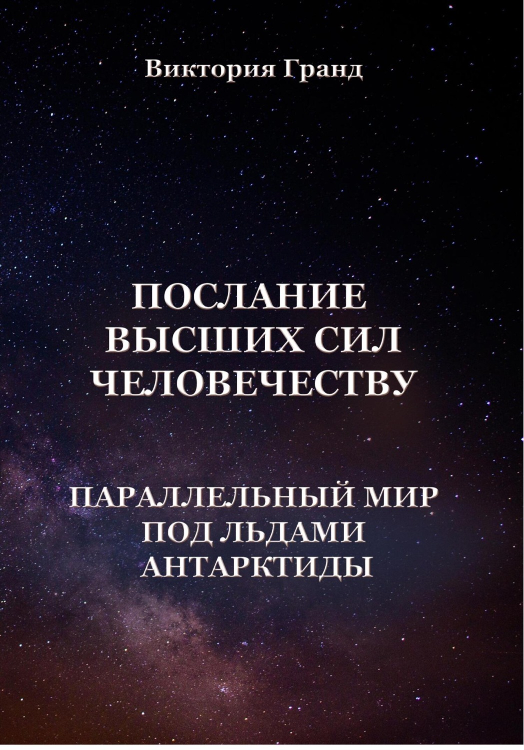 Обложка книги «Послание высших сил человечеству «Параллельный мир под льдами Антарктиды»»