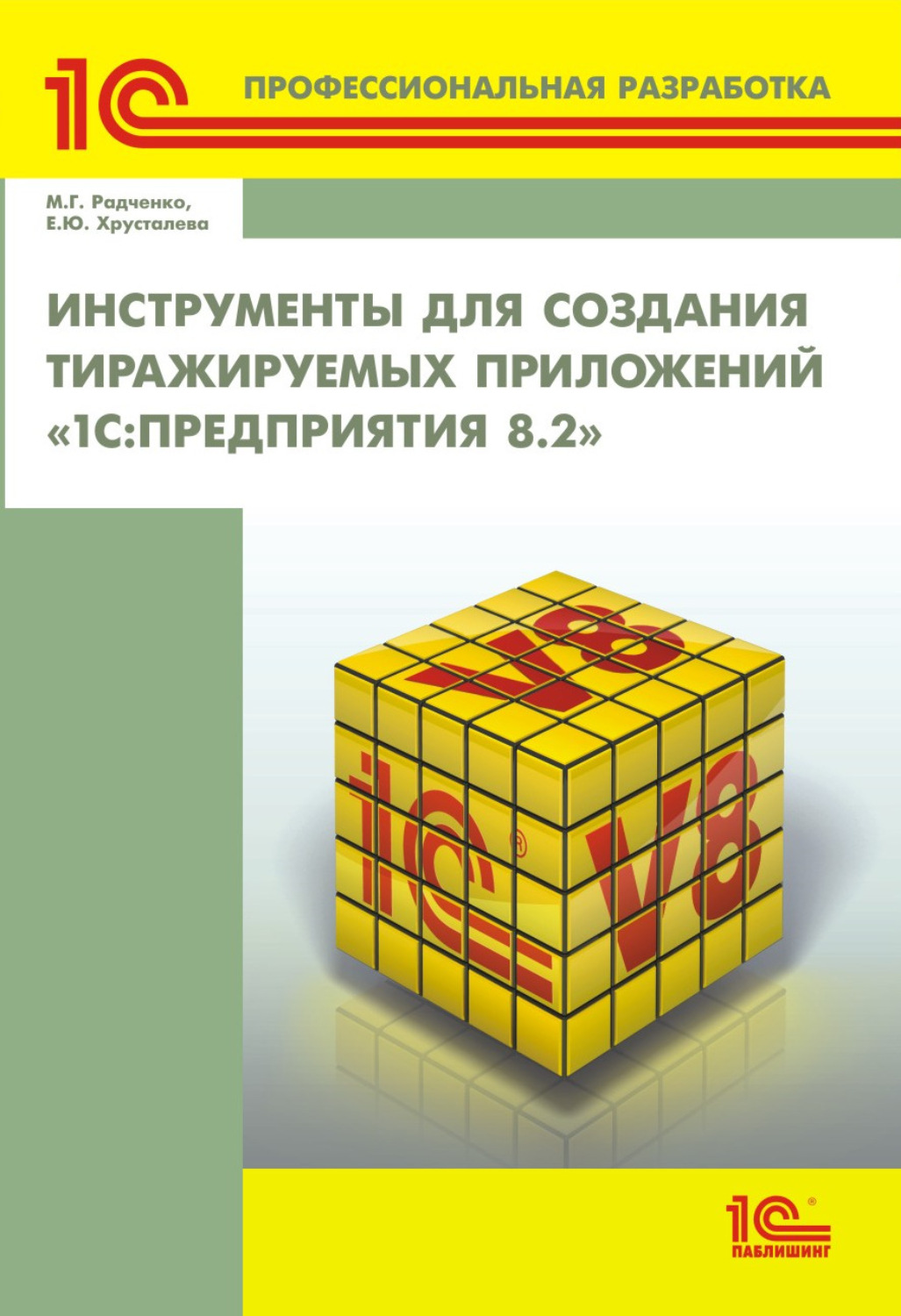 Обложка книги «Инструменты для создания тиражируемых приложений «1С:Предприятия 8.2» (+ 2epub)»