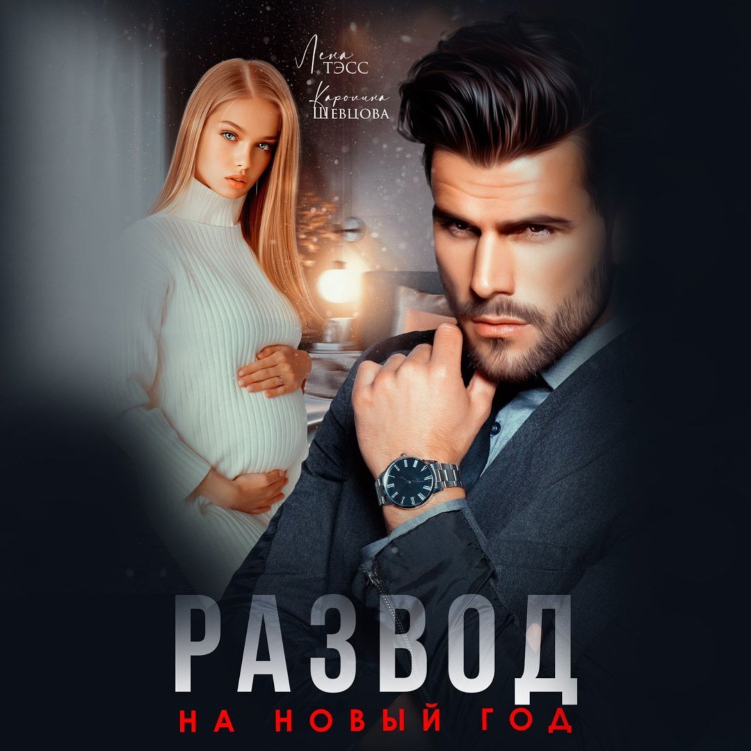 Обложка книги «Развод на новый год»