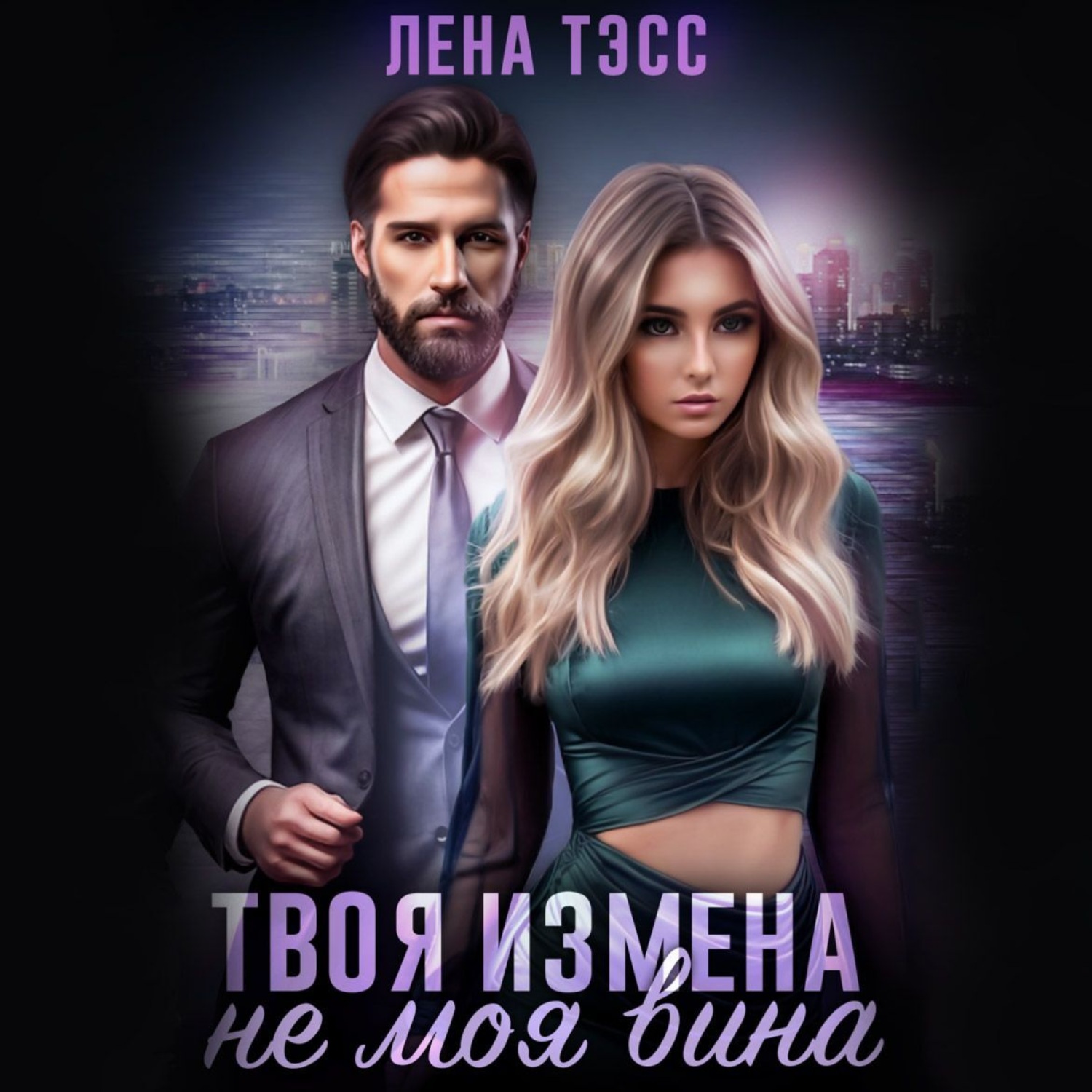 Обложка книги «Твоя измена – не моя вина»
