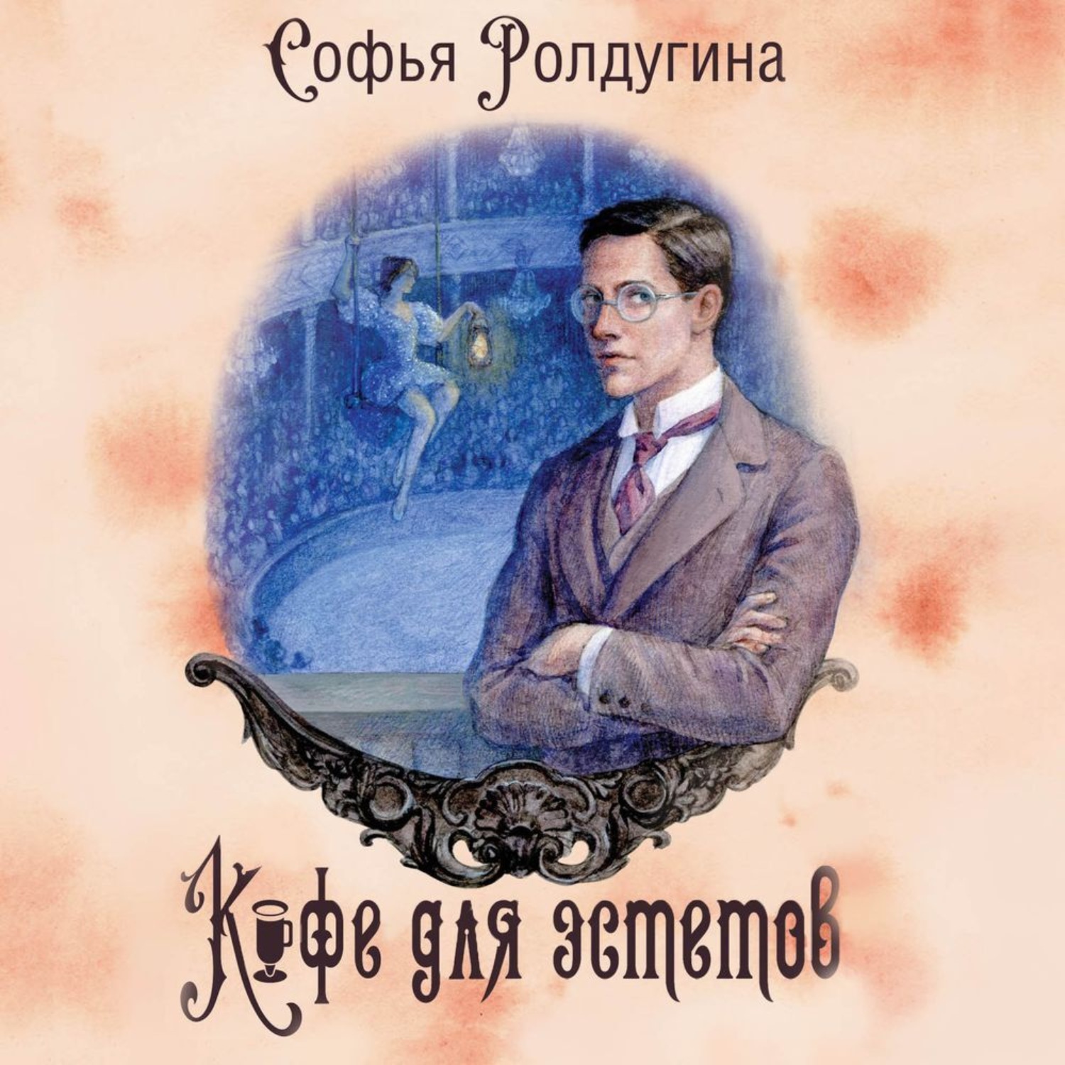 Обложка книги «Кофе для эстетов»