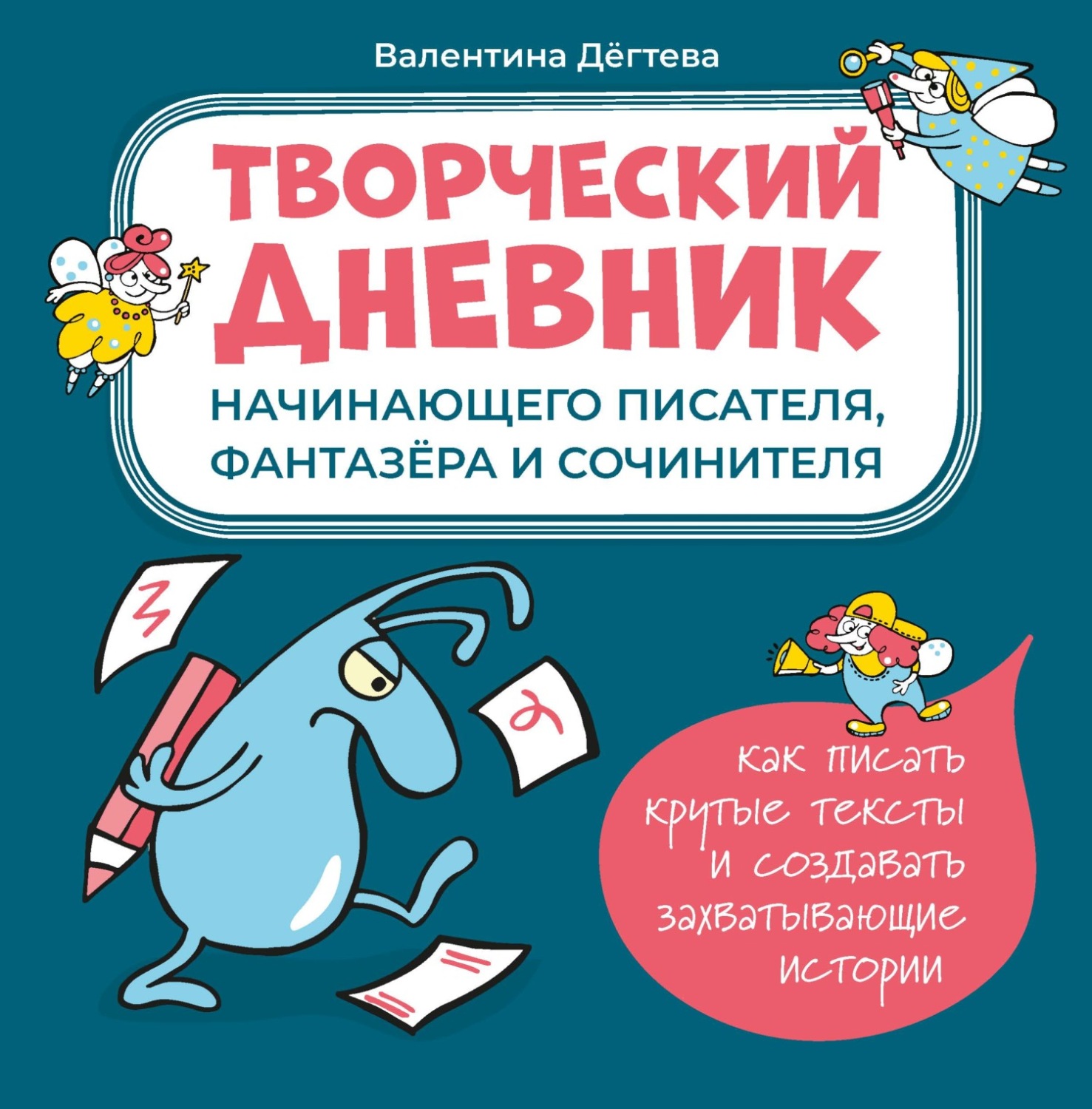 Обложка книги «Творческий дневник начинающего писателя, фантазёра и сочинителя»