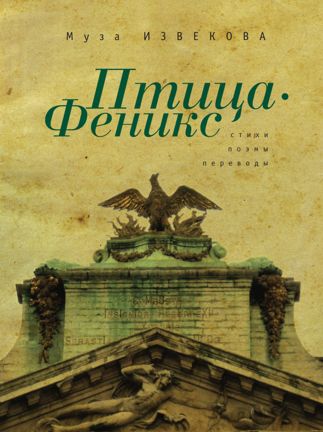 Обложка книги «Птица Феникс»