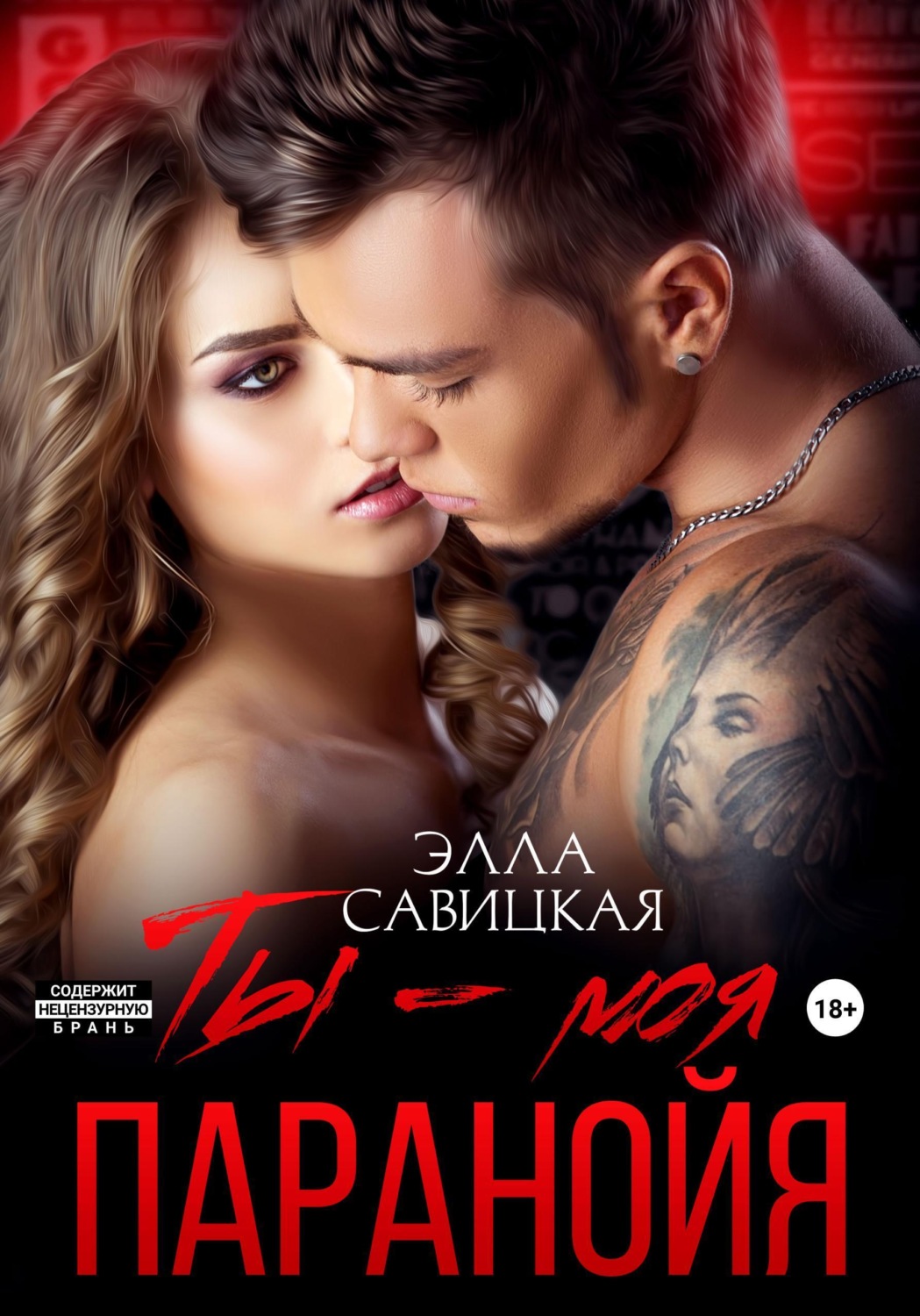Обложка книги «Ты — моя паранойя»