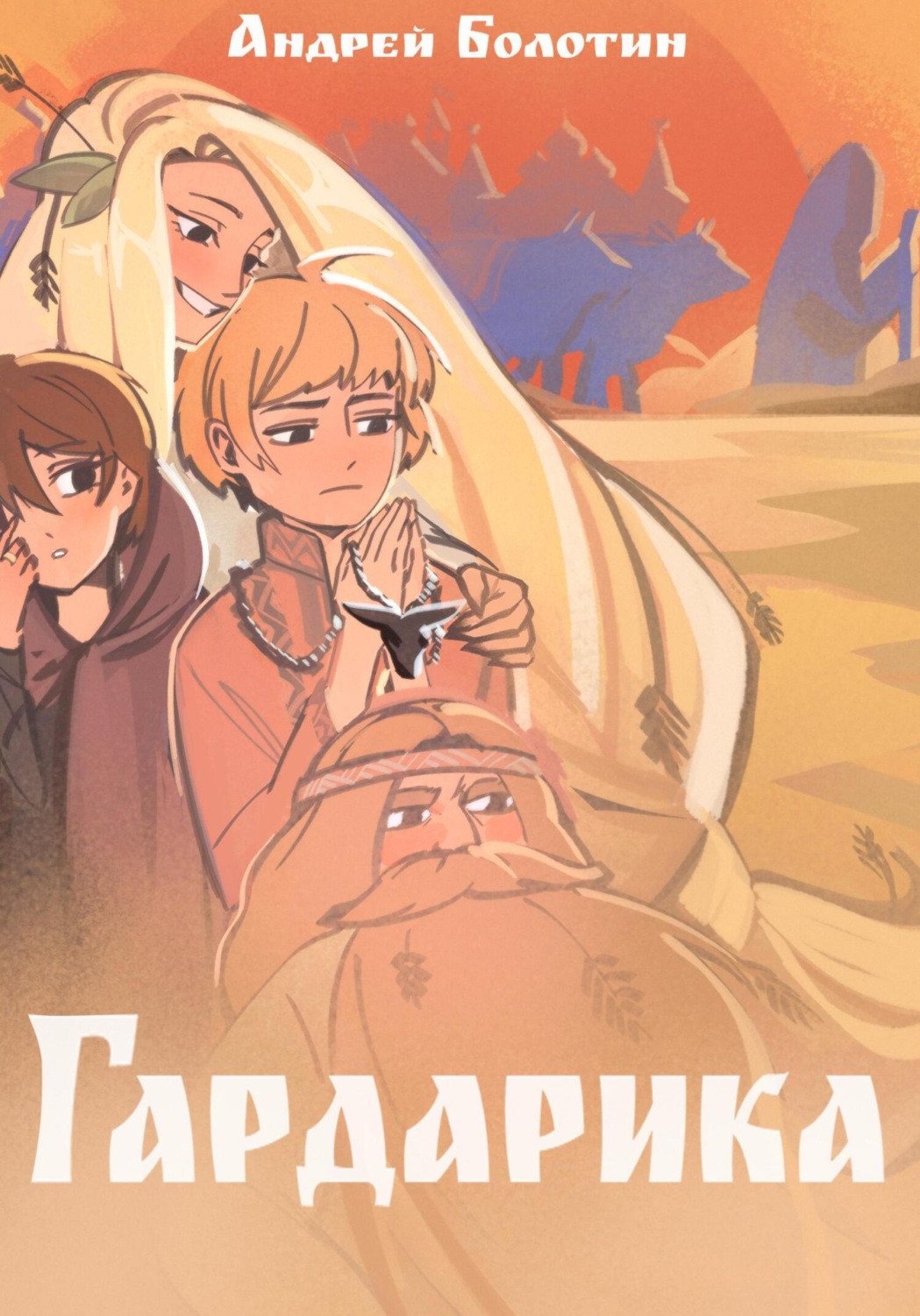 Обложка книги «Гардарика. Заколдованный дом»
