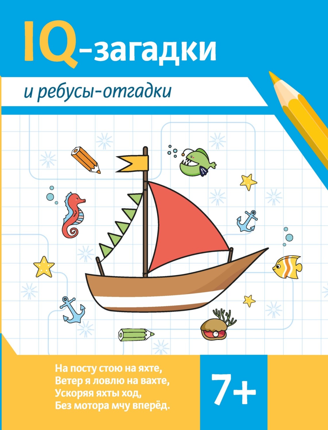 Обложка книги «IQ-загадки и ребусы-отгадки»