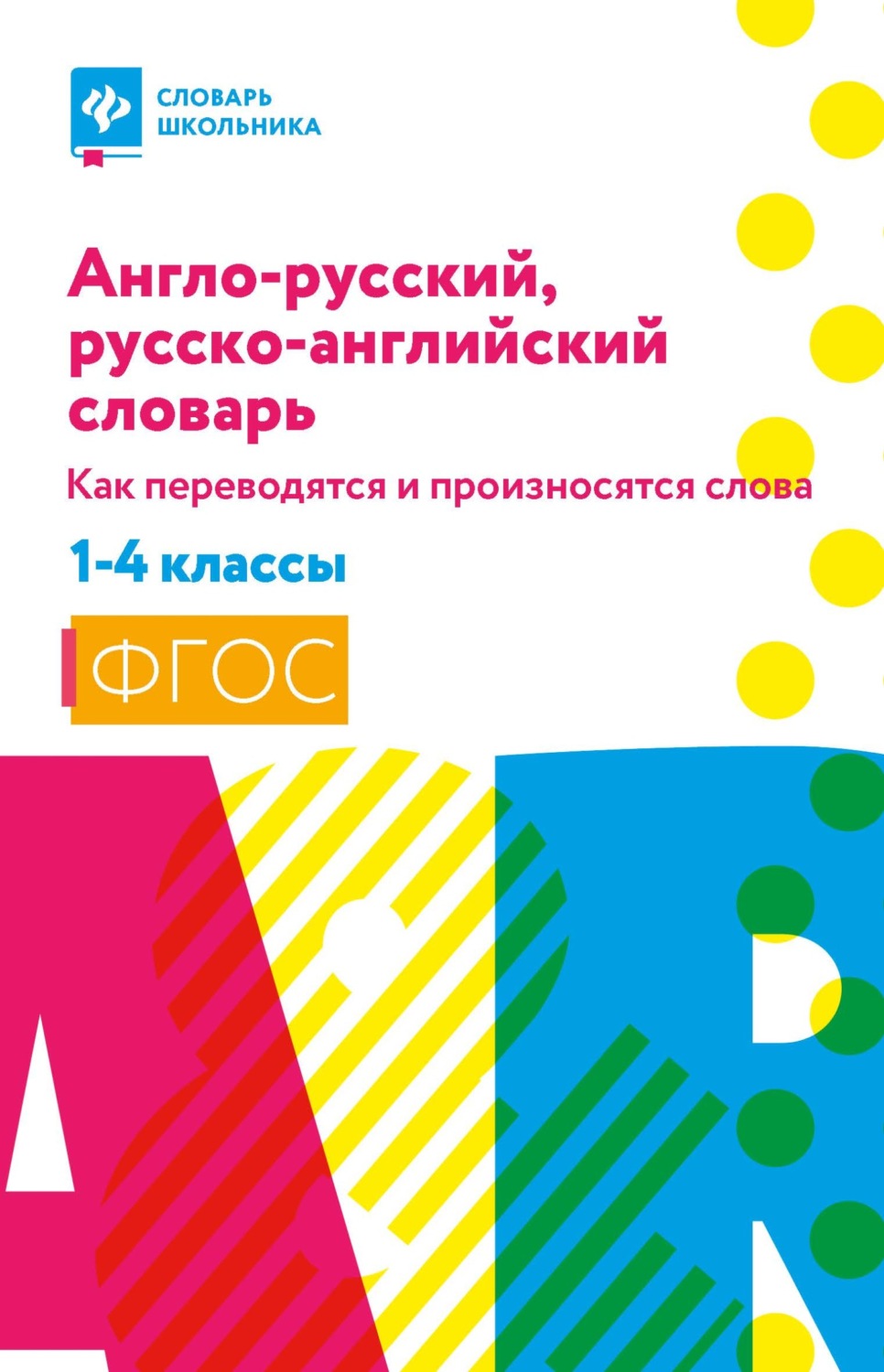 Обложка книги «Англо-русский, русско-английский словарь: как переводятся и произносятся слова. 1–4 классы»